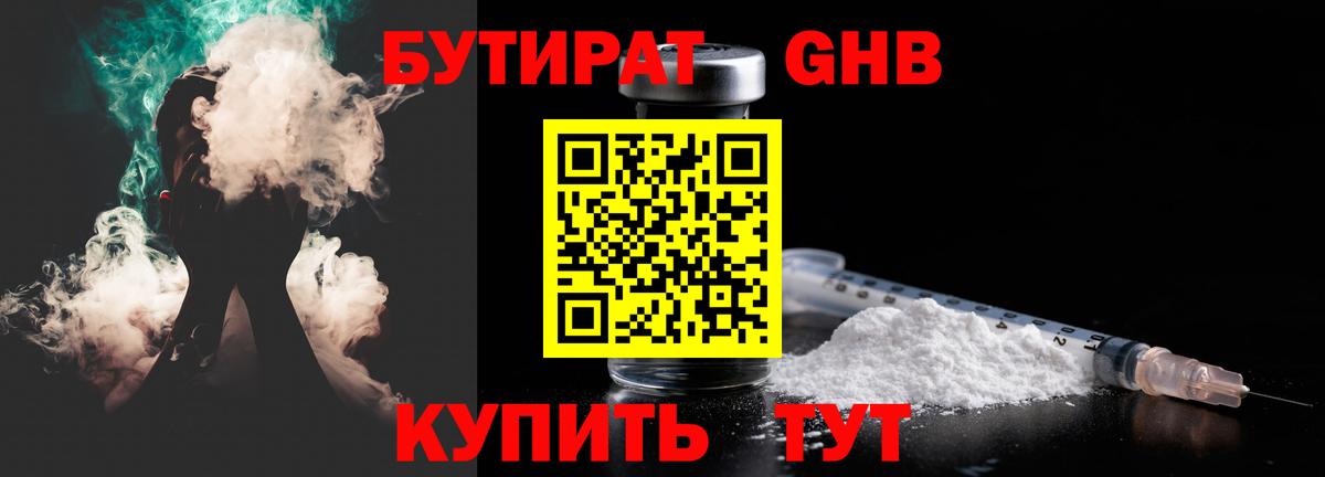 БУТИРАТ бутандиол  Вход с VPN  Каменск-Уральский 