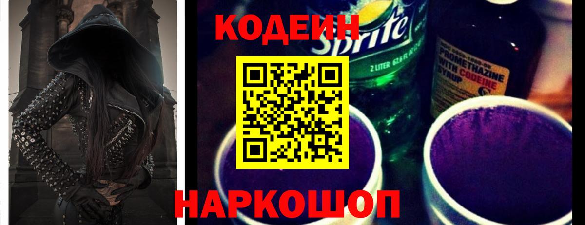 Codein напиток Lean (лин) Каменск-Уральский